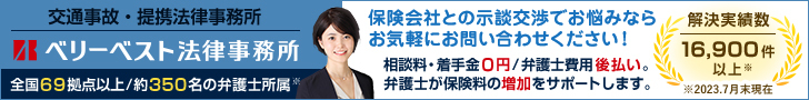 【交通事故専用バナー画像】ベリーベスト法律事務所(横長)