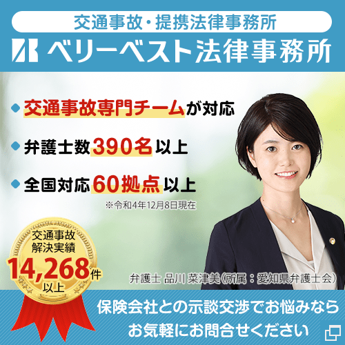 【交通事故専用バナー画像】ベリーベスト法律事務所 大